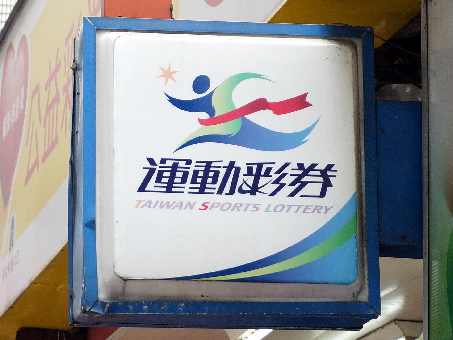 Taiwan_Sports_Lottery_official_bet_store_light_box_of_Taipei_Fubon_Bank_20200223.jpg