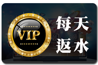 通博娛樂城  VIP返水紅利 免費每天送