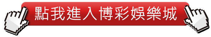 點我進入博彩娛樂城