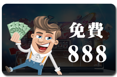 通博娛樂城 任務積分 免費送你888