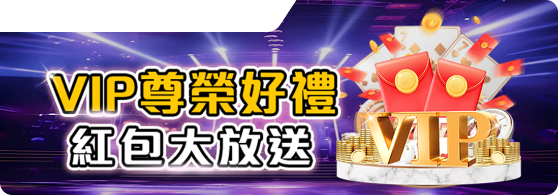 VIP尊榮好禮、紅包大放送-鉅城娛樂城