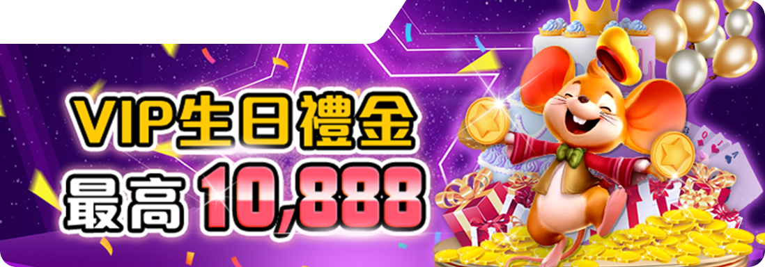 VIP生日禮金、最高10888-鉅城娛樂城