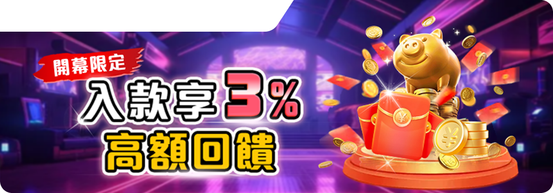 鉅城娛樂城-入款享3%高額回饋