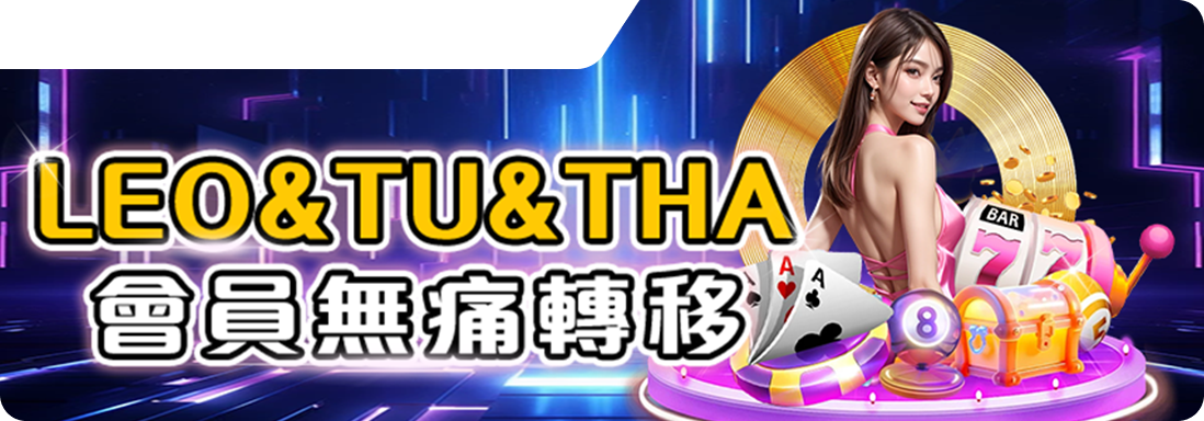 LEO、TU、THA、會員無痛轉移-鉅城娛樂城