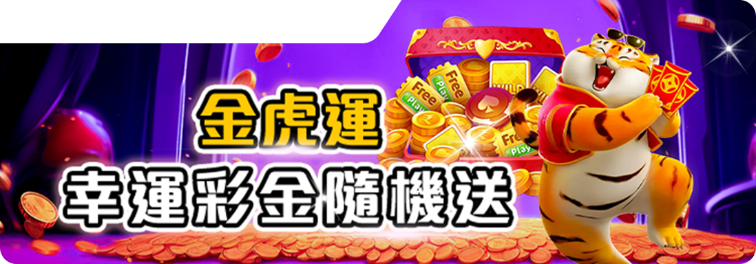 金虎運-幸運彩金隨機送-鉅城娛樂城