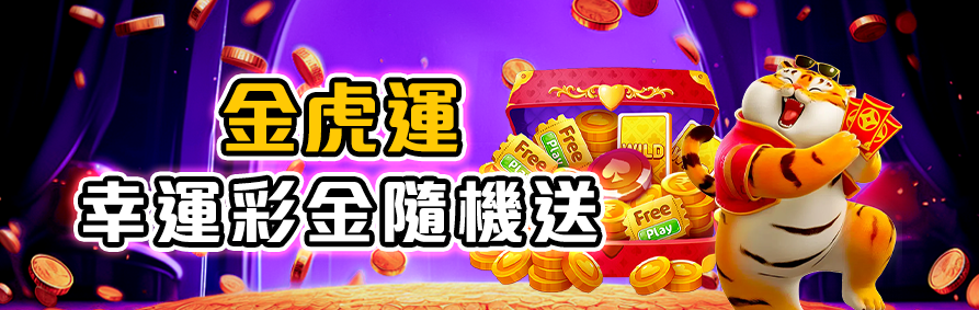 RK娛樂城金虎運幸運彩金隨機送,驚喜紅包天天發。