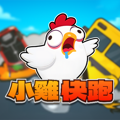 小雞快跑