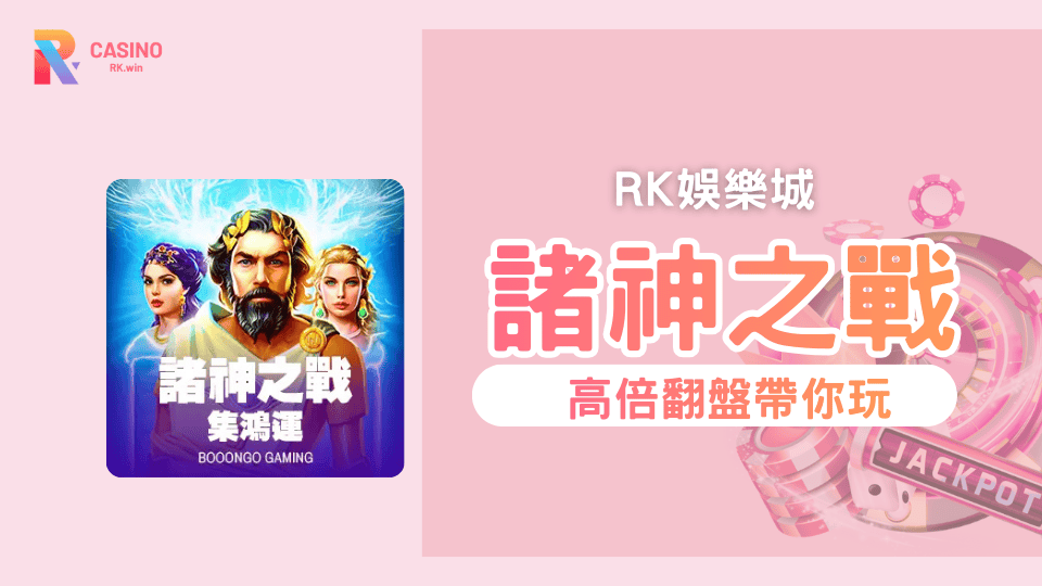 BNG電子力作！鉅城娛樂城《諸神之戰-集鴻運》1,000倍Jackpot