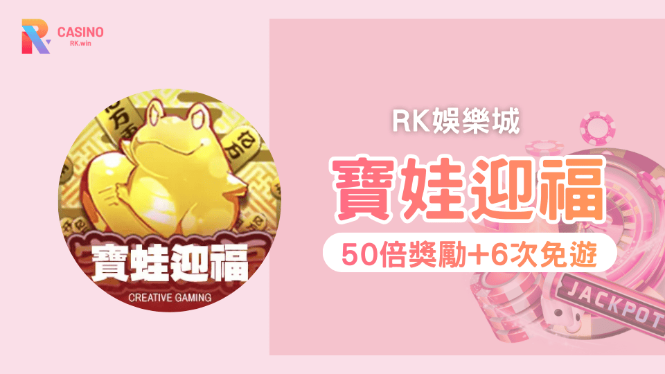 鉅城娛樂城《寶蛙迎福》老虎機攻略：免費遊戲觸發與Jackpot寶箱爆金解析