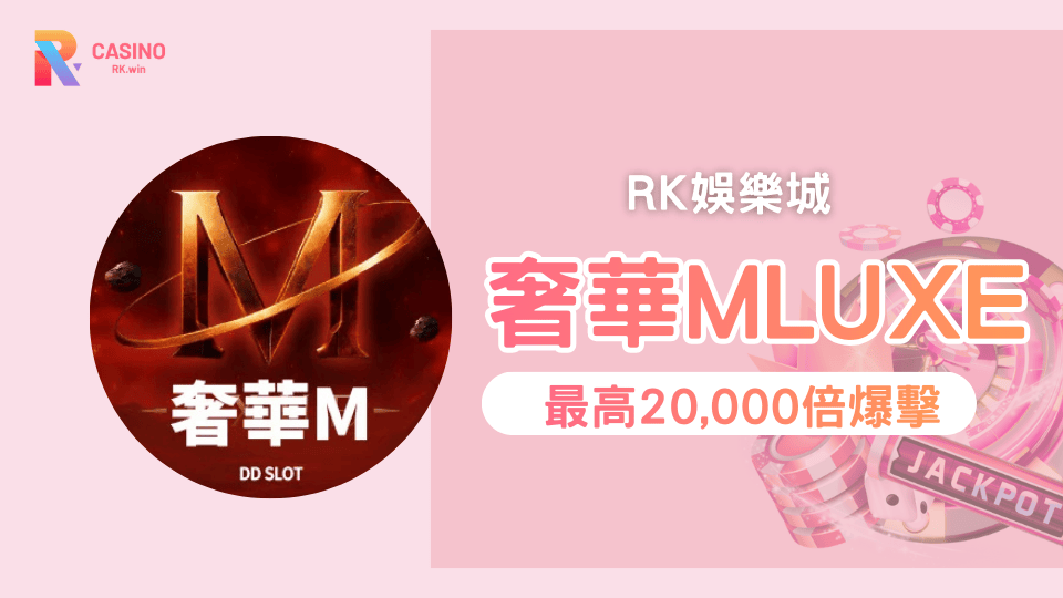 《奢華M LUXE》單轉爆擊解析鉅城娛樂城高波動老虎機最高20,000倍